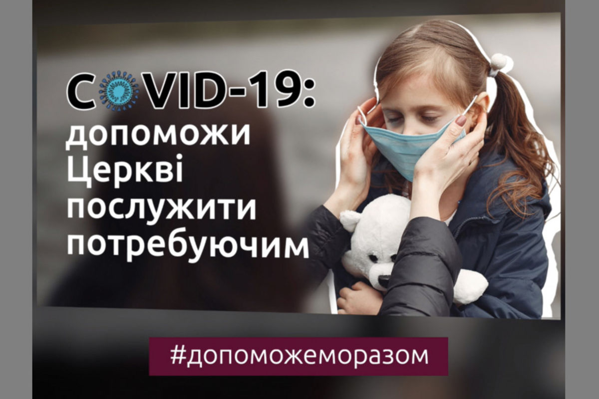 #Допоможеморазом: як УКГЦ реагує на виклики пандемії