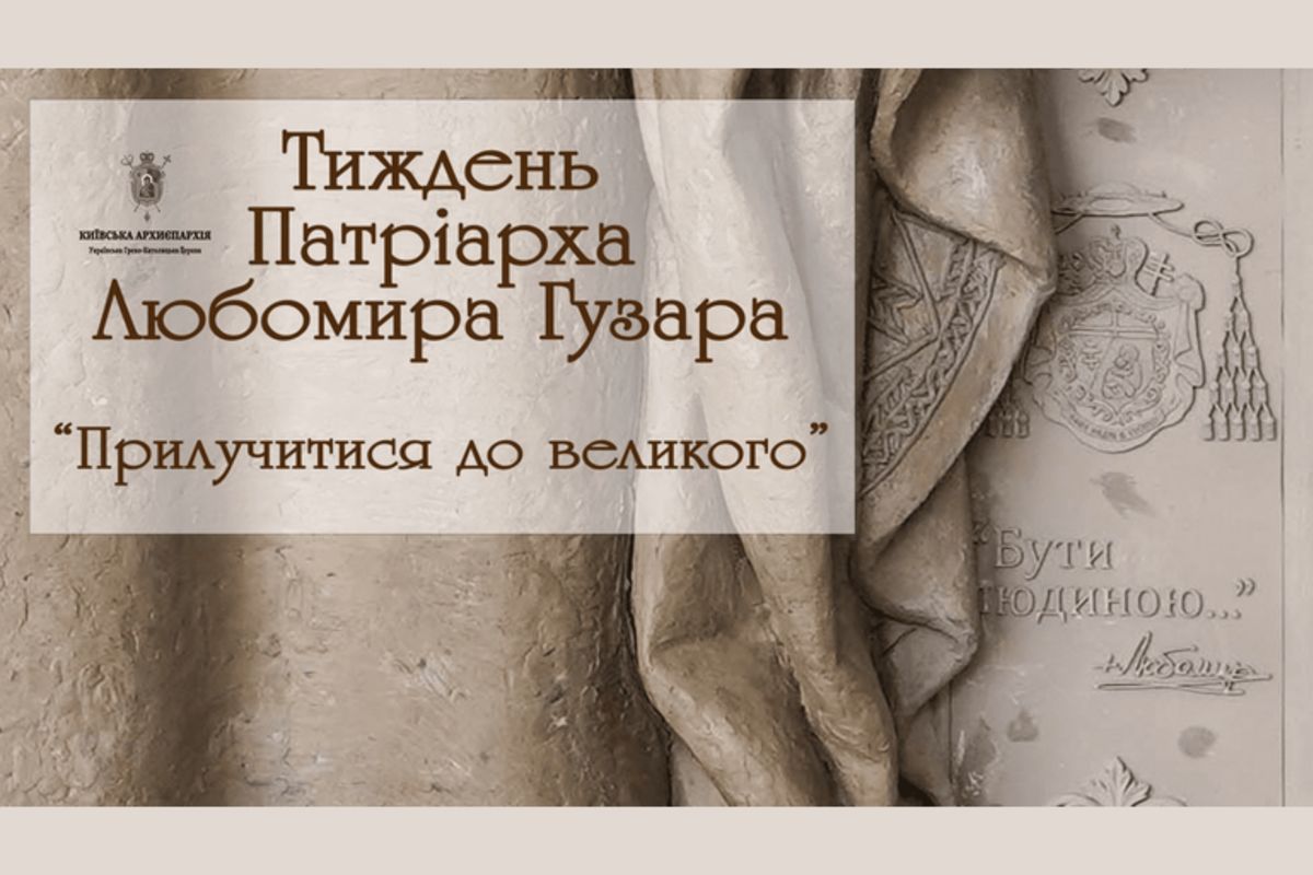 Вчора у Вінниці стартував «Тиждень Патріарха Любомира Гузара»