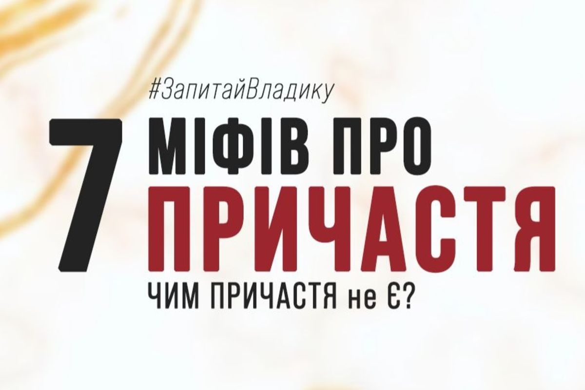 Єпископ Володимир Груца: 7 міфів про Таїнство Святого Причастя