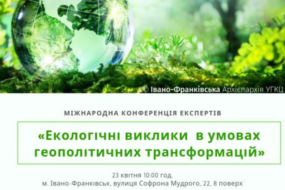 В Івано-Франківську відбудеться Міжнародна конференція експертів «Екологічні виклики в умовах геополітичних трансформацій»