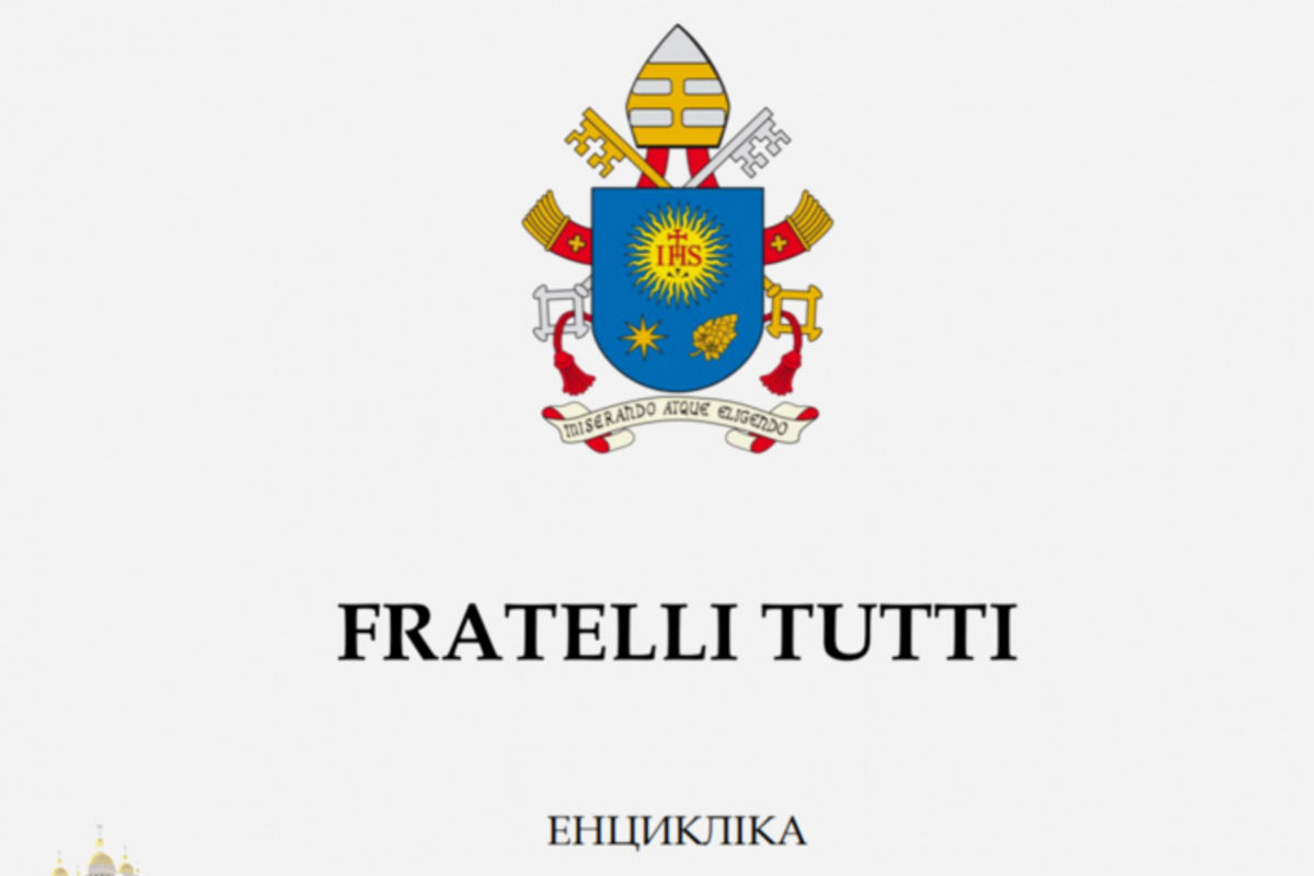 Опубліковано неофіційний переклад екцикліки Папи Франциска «Fratelli tutti» українською мовою