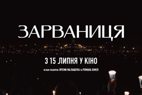 З 15 липня у прокат вийде документальний фільм про прощу до Зарваниці