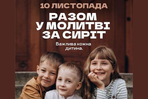 10 листопада — День молитви за дітей сиріт