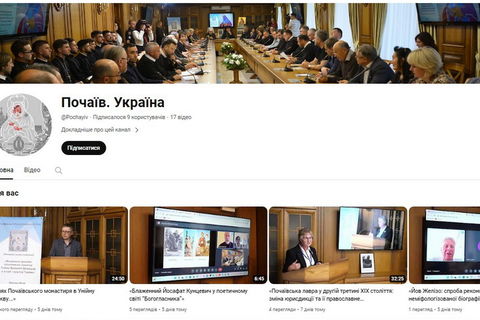 Відеозаписи доповідей конференції про Почаївський василіянський монастир тепер доступні онлайн