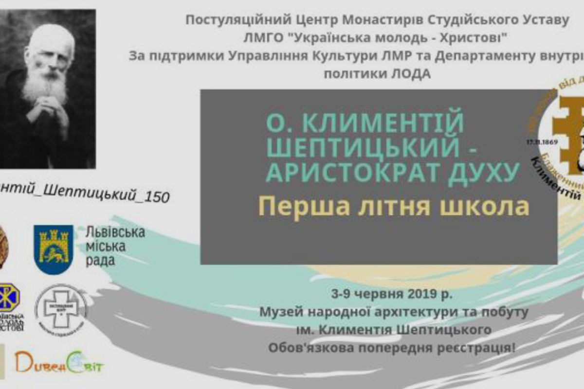 У Львові стартує Літня школа, присвячена блаженному о. Климентію Шептицькому