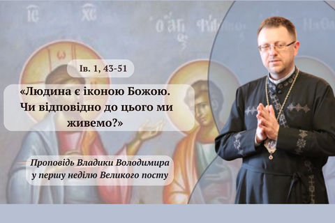 «Людина є іконою Божою. Чи відповідно до цього ми живемо?» — владика Володимир Груца у першу неділю Великого посту