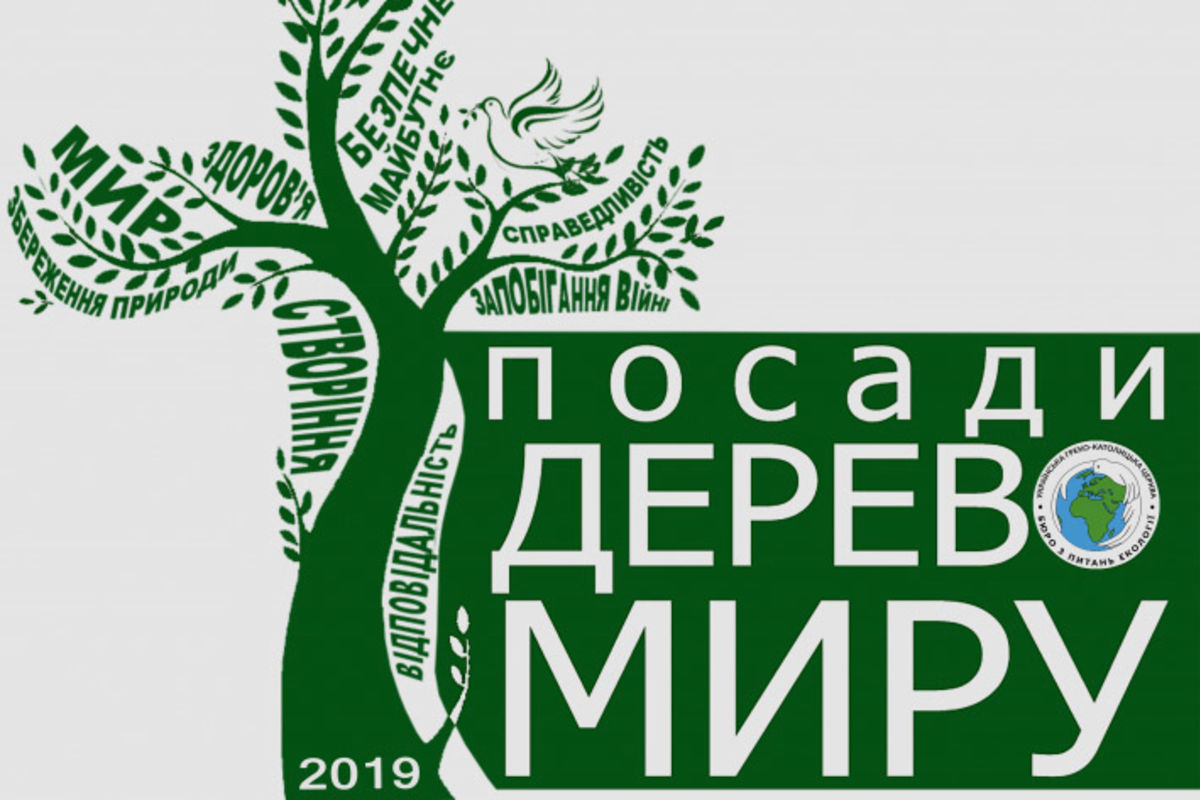 В Україні стартує чергова хвиля безтермінової екологічної акції «Посади дерево миру»