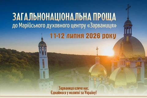 У Зарваниці відбудеться Загальнонаціональна проща УГКЦ