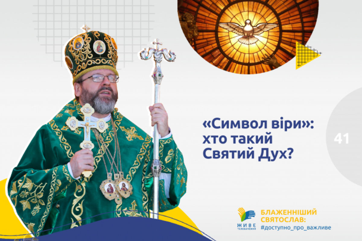 Блаженніший Святослав: «Символ віри»: хто такий Святий Дух?