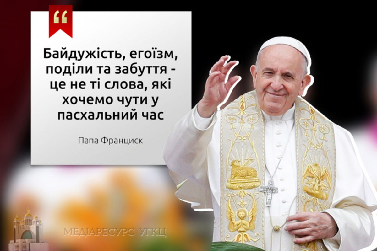 «Нехай припиняться страждання населення східних регіонів України», — папа Франциск у пасхальному посланні «Місту і світу»