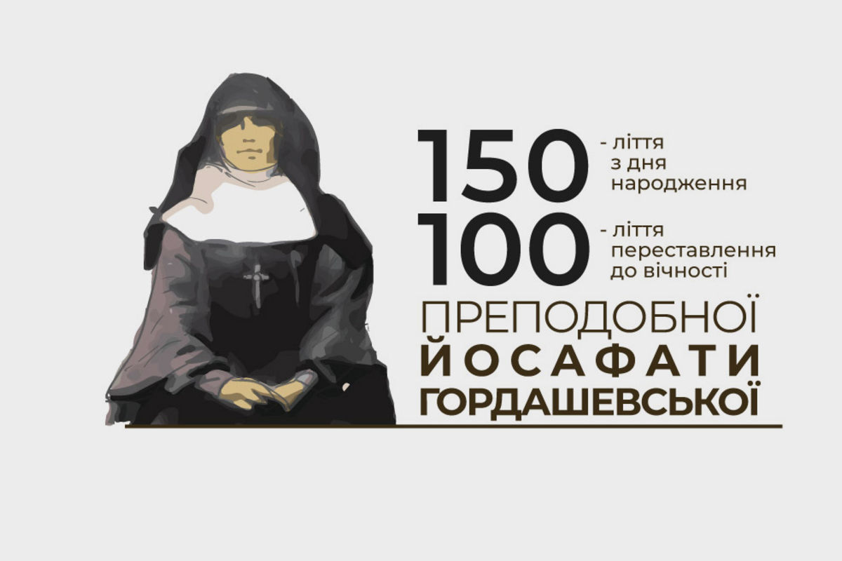 Стала відома програма конференції до 100-річчя від дня смерті преподобної Йосафати Гордашевської