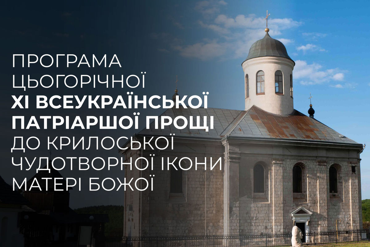 На галицькій землі триває приготування до Патріаршої прощі у Крилосі