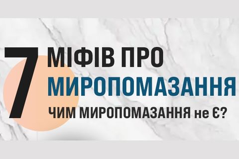 Єпископ Володимир Груца: 7 міфів про Таїнство Миропомазання