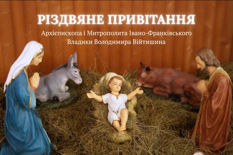 Коли Небо сходить на землю: Різдвяне привітання митрополита Володимира Війтишина