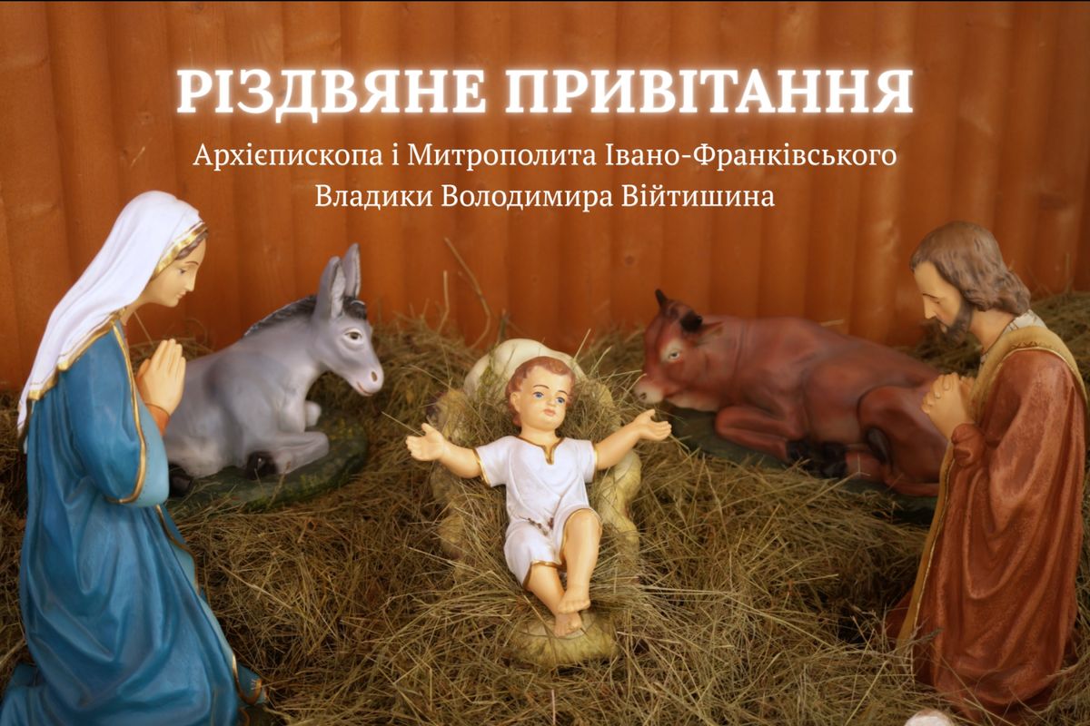 Коли Небо сходить на землю: Різдвяне привітання митрополита Володимира Війтишина