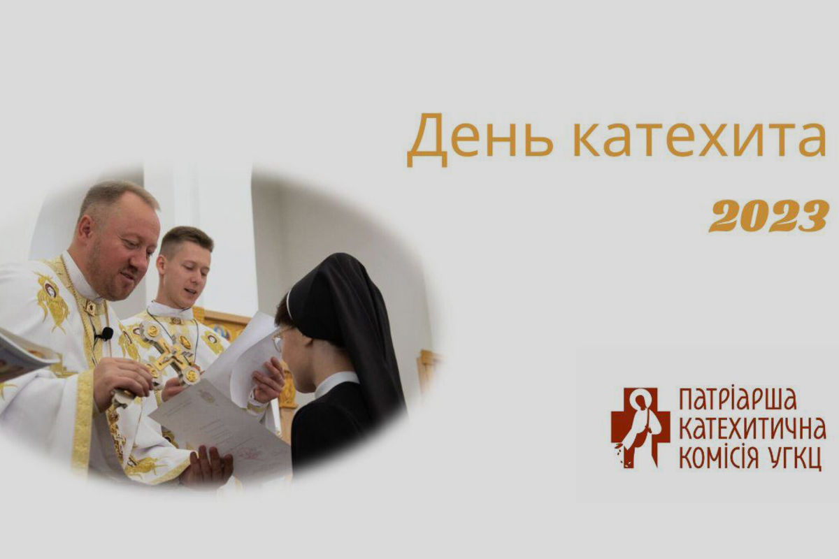 Як пройшов День катехита в Українській Греко-Католицькій Церкві у 2023 році?