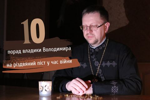 «Шукаймо у тиші темряви голос Бога», — 10 порад владики Володимира Груци на Різдвяний піст у час війни