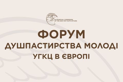 Завтра у Римі розпочинається Форум душпастирства молоді УГКЦ у Європі