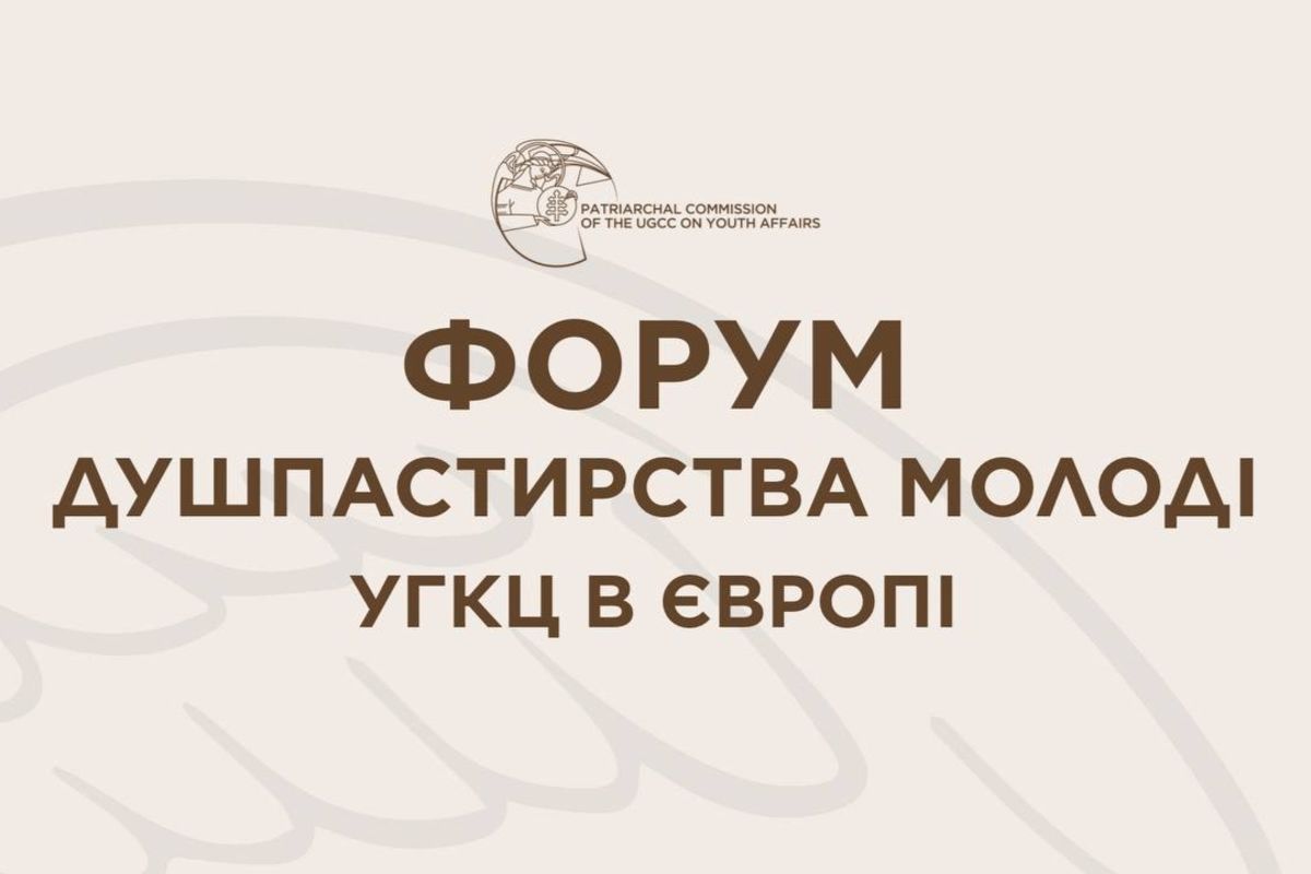 Завтра у Римі розпочинається Форум душпастирства молоді УГКЦ у Європі