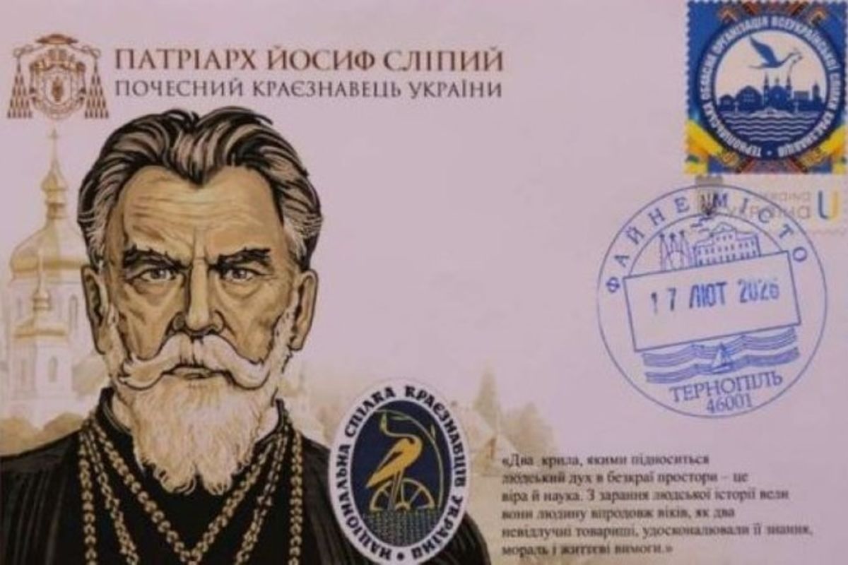 У Тернополі погасили конверт до 134-річчя з дня народження Патріарха УГКЦ Йосифа Сліпого