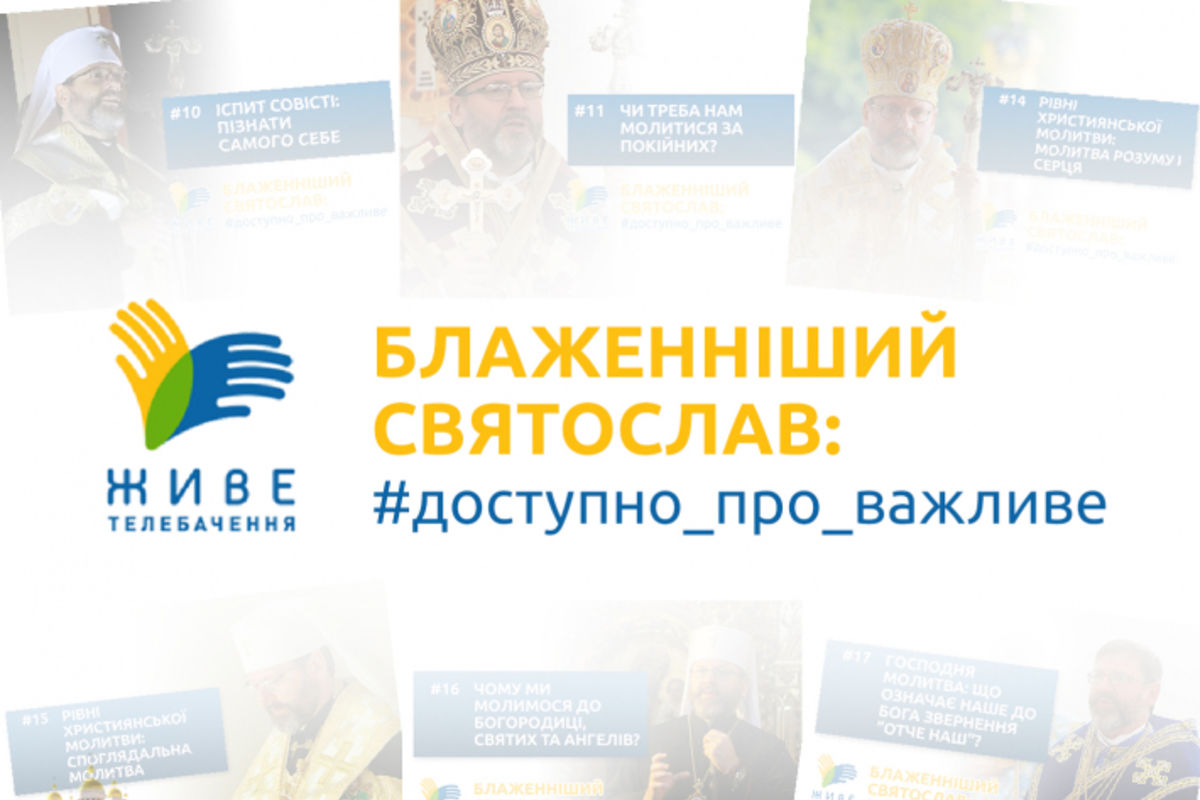 Наступні випуски проєкту «Блаженніший Святослав: #доступно_про_важливе» будуть присвячені молитві «Отче наш»