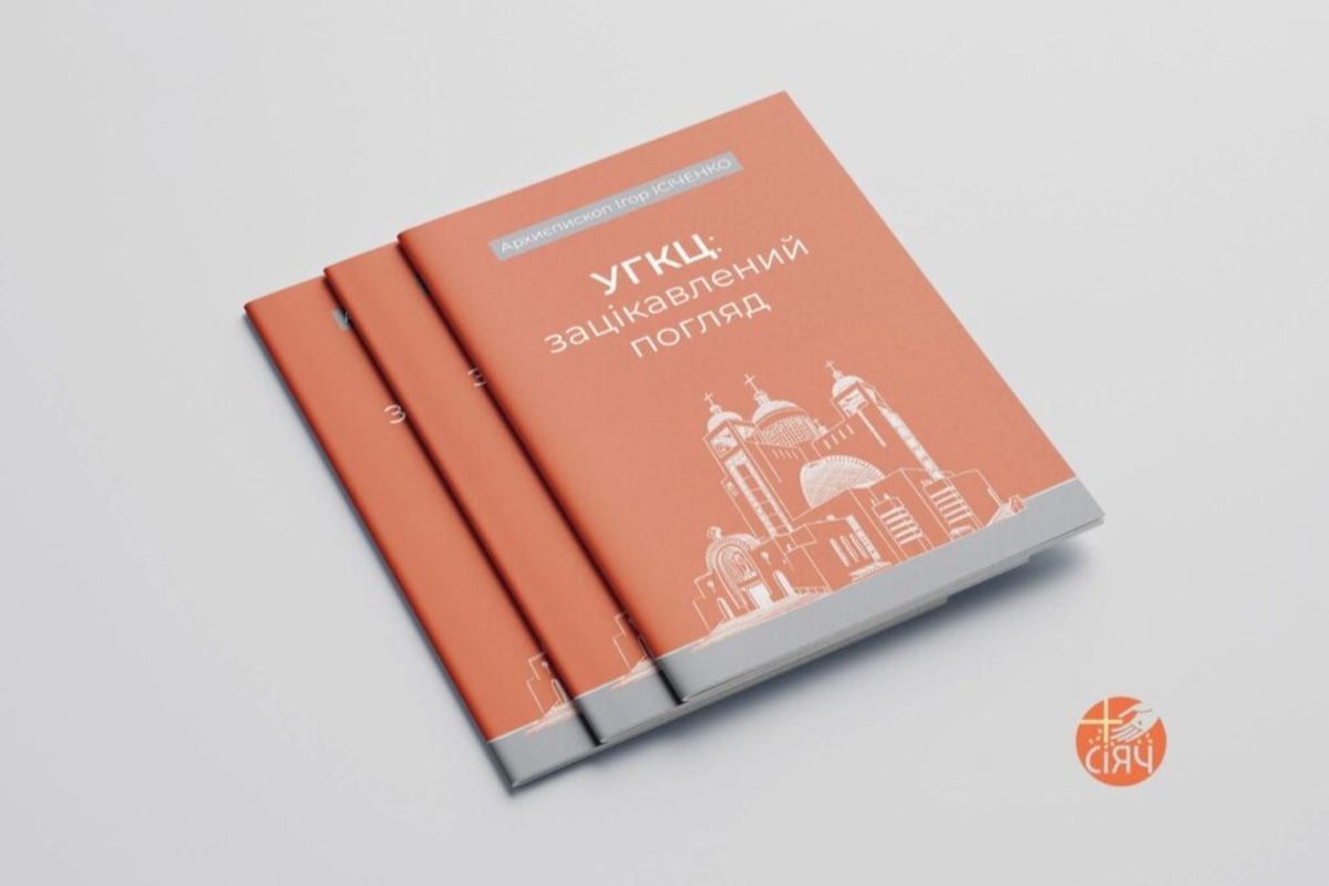 Книга Ігоря Ісіченка "УГКЦ: зацікавлений погляд"