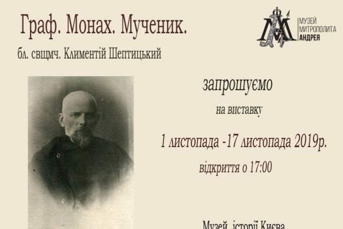 У Києві відбудеться відкриття виставки «Отець Климентій Шептицький. Граф. Монах. Мученик» з нагоди 150-річчя від його дня народження
