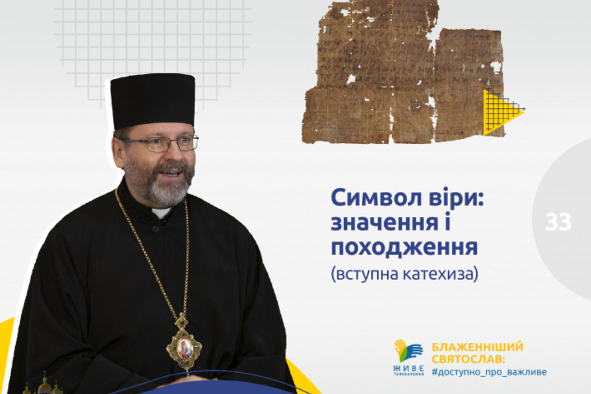 Блаженніший Святослав: «Символ віри»: значення і походження