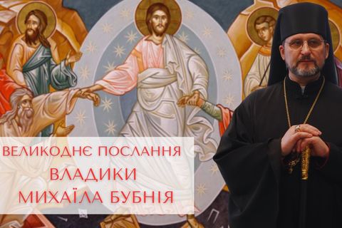 «Пасха Христова — фундамент нашої віри»: Великоднє послання владики Михайла Бубнія