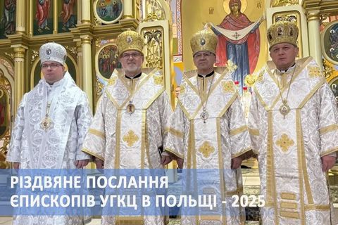  «З нами Бог»: Різдвяне послання єпископів УГКЦ у Польщі