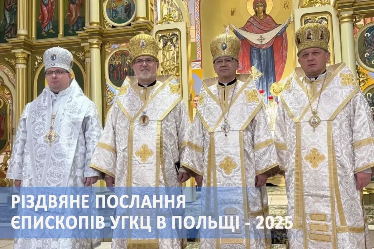  «З нами Бог»: Різдвяне послання єпископів УГКЦ у Польщі