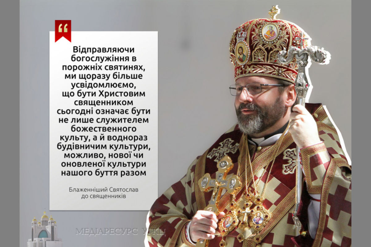 «Покликання священників у сучасних умовах — упевнено горіти вірою та турботою про людей», — Блаженніший Святослав