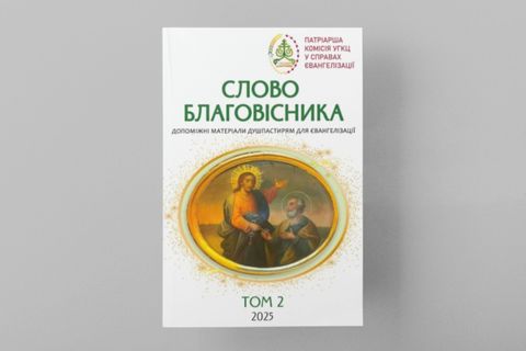 В УГКЦ видали другий том практичного посібника для євангелізаційної місії священників