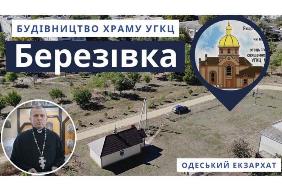 У Березівці, що на Одещині, розпочинають будівництво храму УГКЦ