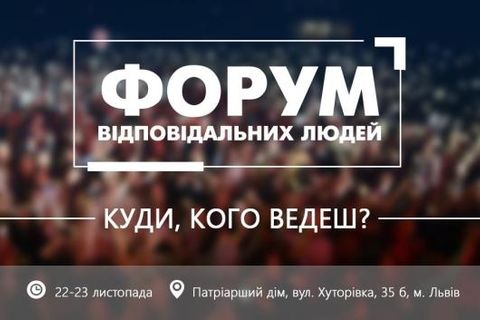 У Львові відбудеться підсумковий Форум відповідальних людей «Куди, кого ведеш?»