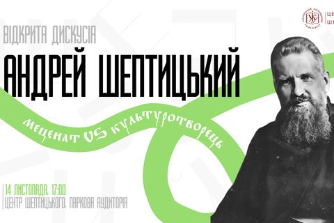 В УКУ відбудеться дискусія про Андрея Шептицького — мецената і культуротворця