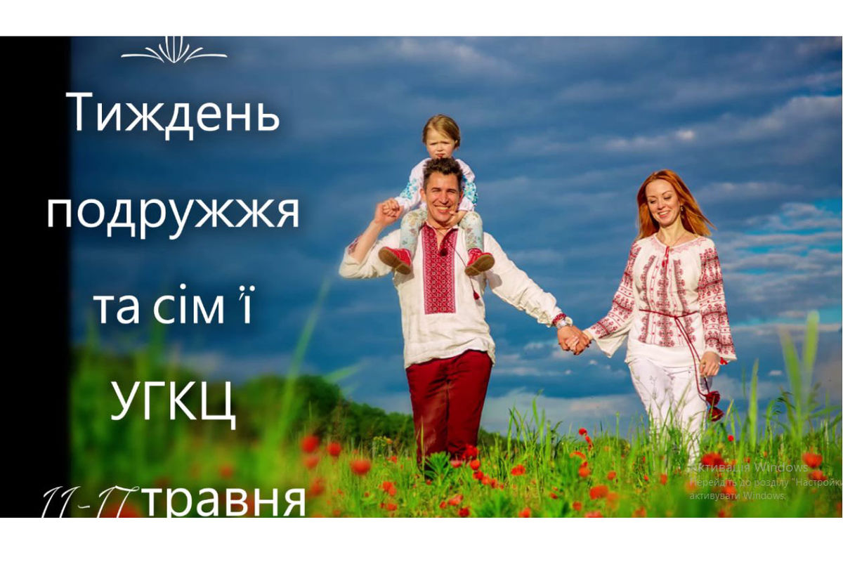 «Любімося, родини, між собою», — єпископ Йосиф Мілян у Всеукраїнський тиждень подружжя та сім’ї