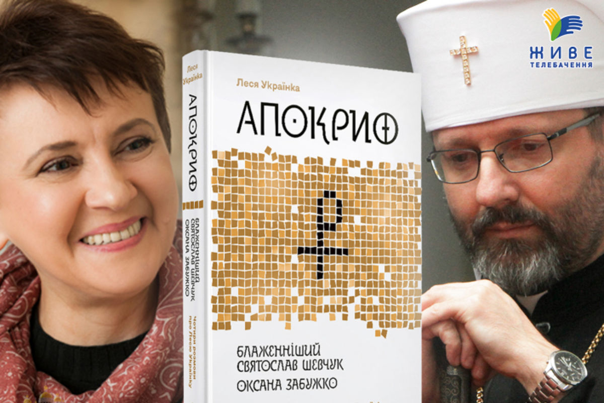 Блаженніший Святослав та Оксана Забужко запрошують ставити запитання про «Апокриф» Лесі Українки