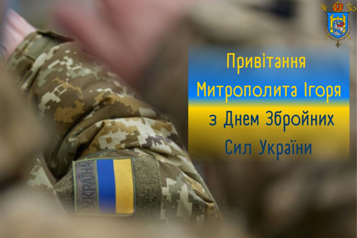 «Завжди уболіваємо, радіємо вашими успіхами і благословляємо» — митрополит Ігор Возьняк у привітанні для Збройних сил України