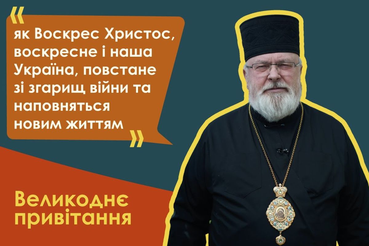 «Як воскрес Христос, воскресне і наша Україна», — владика Тарас Сеньків у Великодньому привітанні