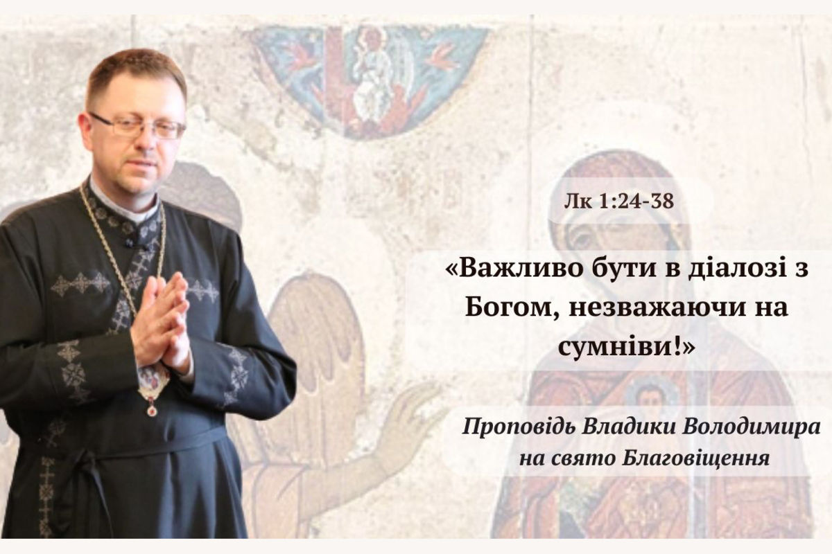 «Важливо бути в діалозі з Богом, незважаючи на сумніви!» — владика Володимир Груца на свято Благовіщення