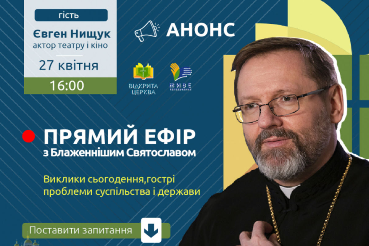 «Живе телебачення» запрошує приєднатися до розмови у прямому ефірі Євгена Нищука з Блаженнішим Святославом
