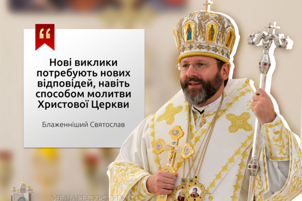 Блаженніший Святослав: «Нові виклики потребують нових відповідей, навіть способом молитви Христової Церкви»