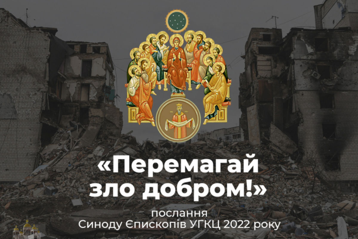 «Перемагай зло добром!» Посинодальне послання Синоду Єпископів УГКЦ 2022 року