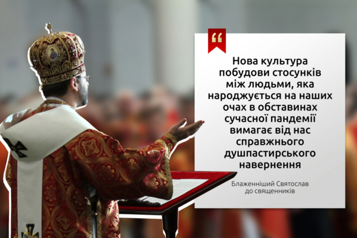 «Душпастирювати сьогодні — це насамперед спілкуватися», — Глава УГКЦ до священників