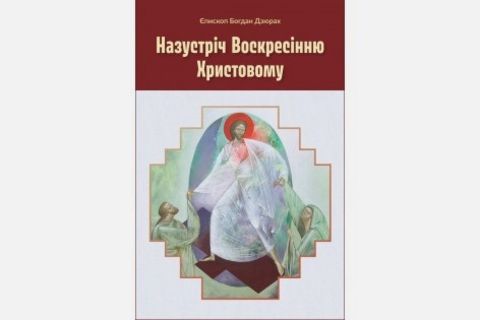 Єпископ Богдан Дзюрах запрошує до духовної мандрівки «Назустріч Воскресінню»