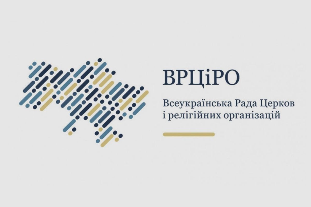 ВРЦіРО заявила про неприпустимість вимог Росії щодо діяльності РПЦ в Україні