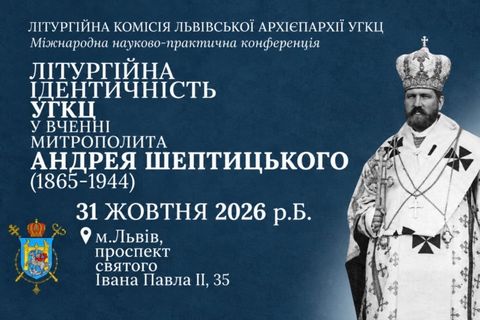 У Львівській архиєпархії відбудеться конференція про літургійну ідентичність УГКЦ у вченні митрополита Андрея Шептицького