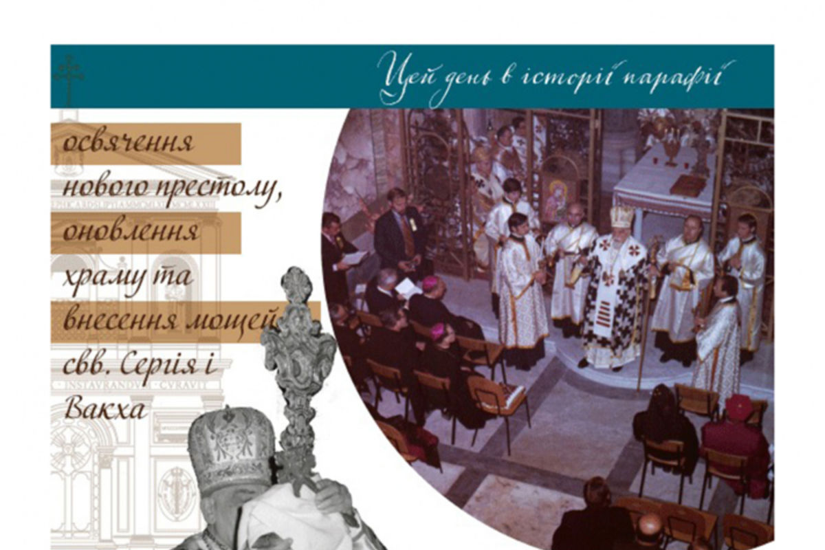 50 років тому в Римі відбулося освячення нового престолу та оновлення храму Святих Сергія і Вакха