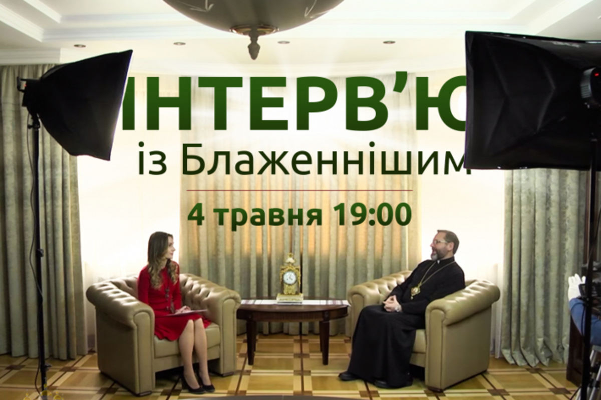 Сьогодні дивіться ексклюзивне інтерв’ю Блаженнішого Святослава з нагоди його п’ятдесятиріччя